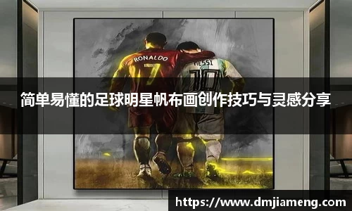简单易懂的足球明星帆布画创作技巧与灵感分享