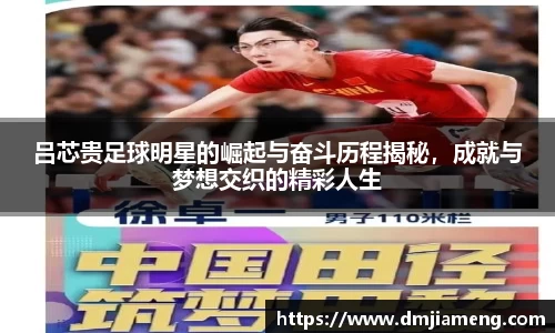 吕芯贵足球明星的崛起与奋斗历程揭秘，成就与梦想交织的精彩人生