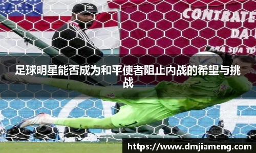 足球明星能否成为和平使者阻止内战的希望与挑战