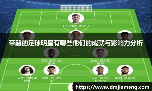 带赫的足球明星有哪些他们的成就与影响力分析