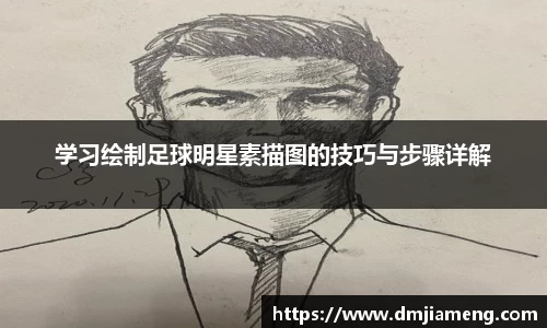 学习绘制足球明星素描图的技巧与步骤详解