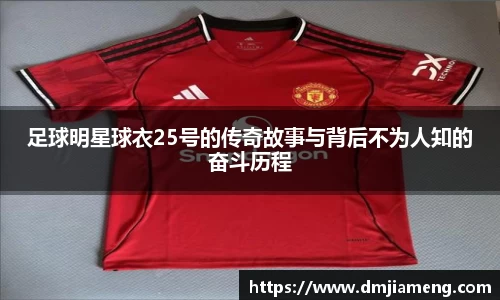 足球明星球衣25号的传奇故事与背后不为人知的奋斗历程