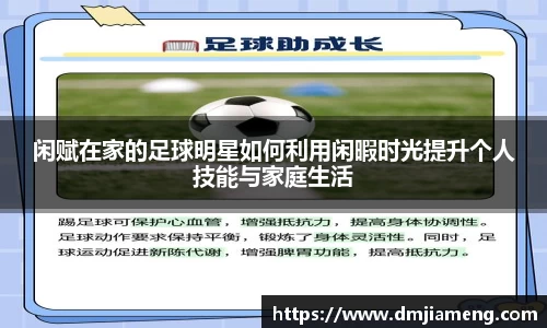 闲赋在家的足球明星如何利用闲暇时光提升个人技能与家庭生活