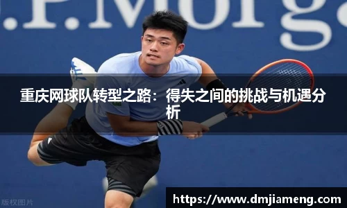重庆网球队转型之路：得失之间的挑战与机遇分析
