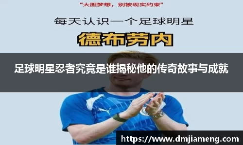 足球明星忍者究竟是谁揭秘他的传奇故事与成就